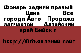 Фонарь задний правый BMW 520  › Цена ­ 3 000 - Все города Авто » Продажа запчастей   . Алтайский край,Бийск г.